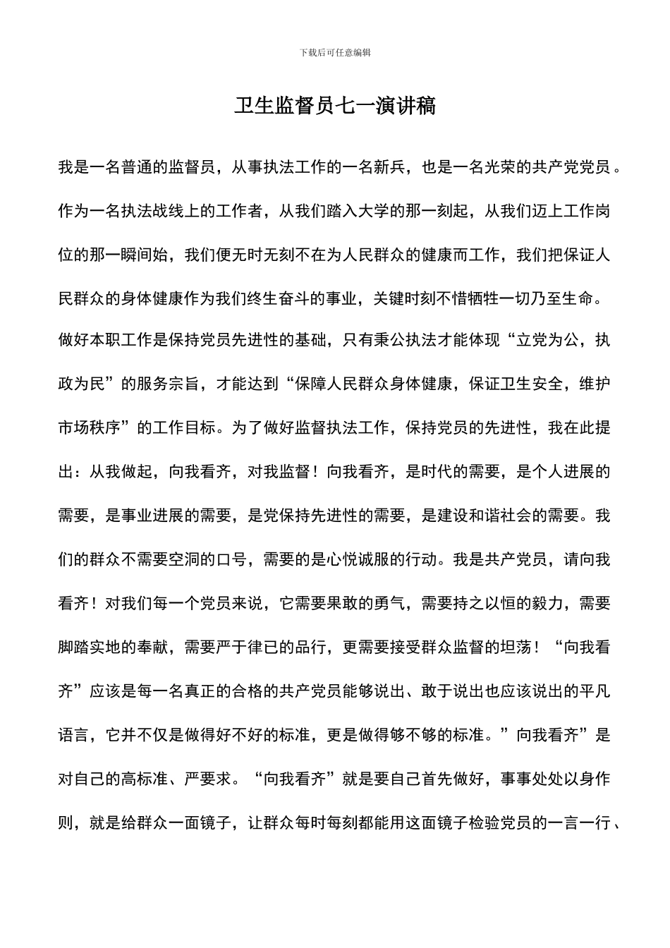 遴选文档：卫生监督员七一演讲稿_第1页