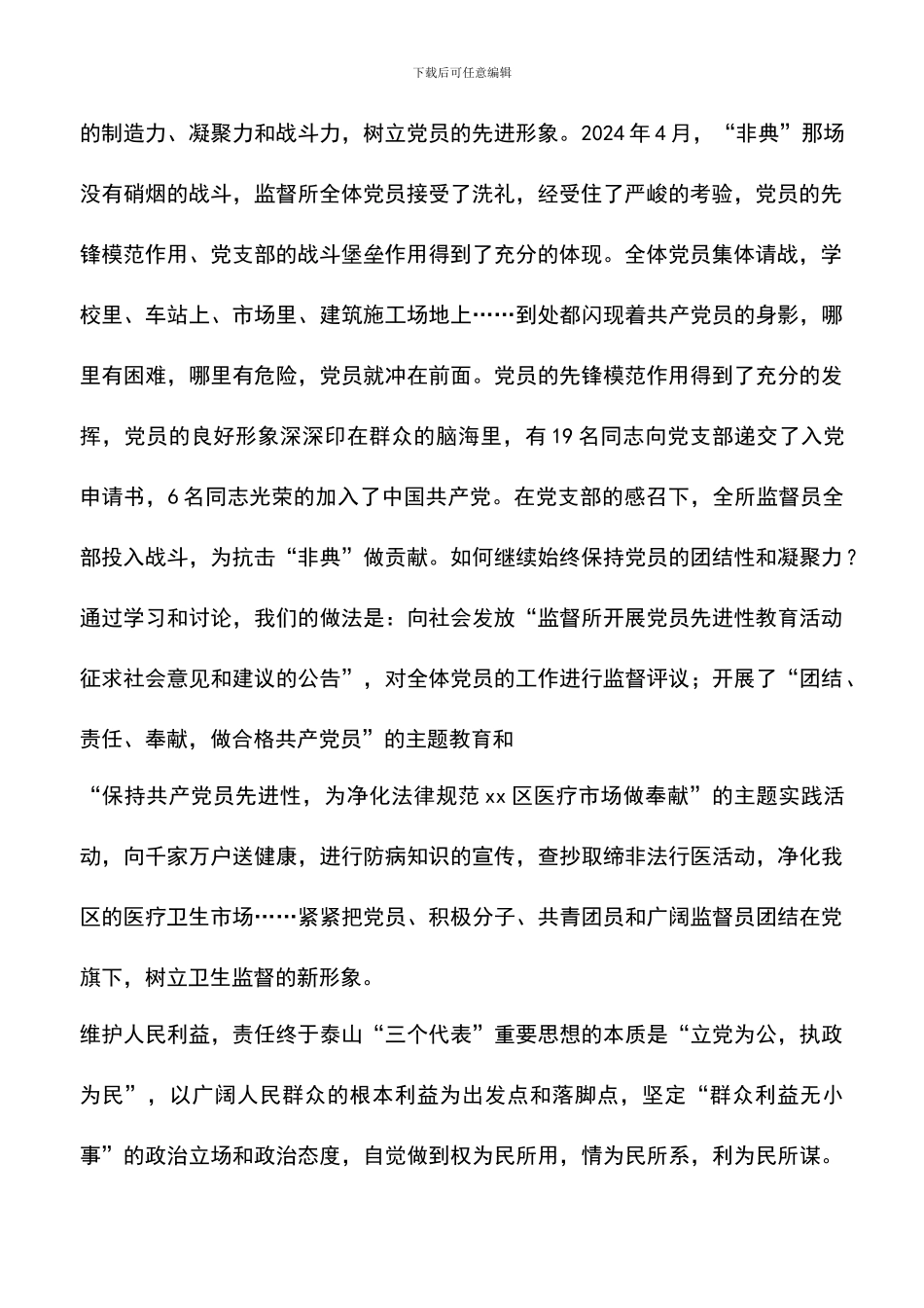 遴选文档：卫生监督员如何体现共产党员先进性_第2页