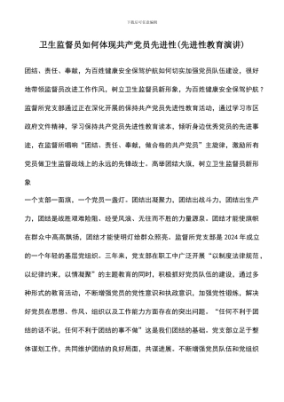 遴选文档：卫生监督员如何体现共产党员先进性