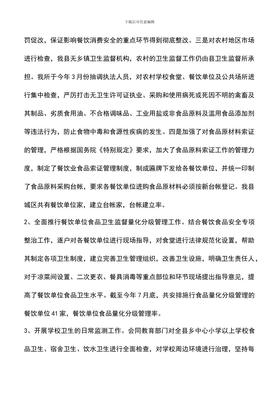 遴选文档：卫生监督工作自查情况汇报_第3页