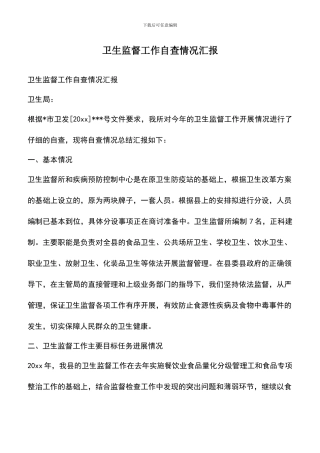 遴选文档：卫生监督工作自查情况汇报