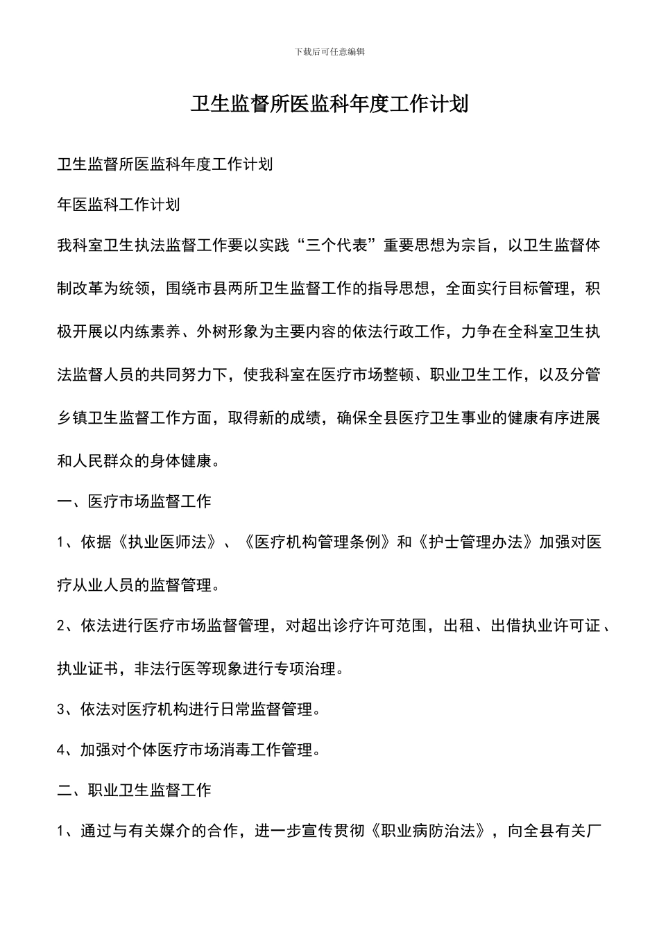 遴选文档：卫生监督所医监科年度工作计划_第1页