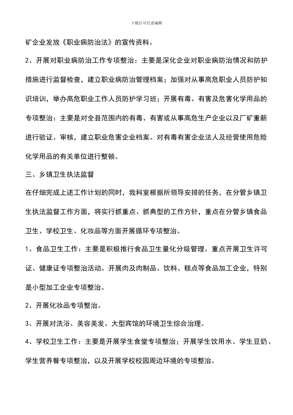 遴选文档：卫生监督所医监科年度工作计划-0_第2页