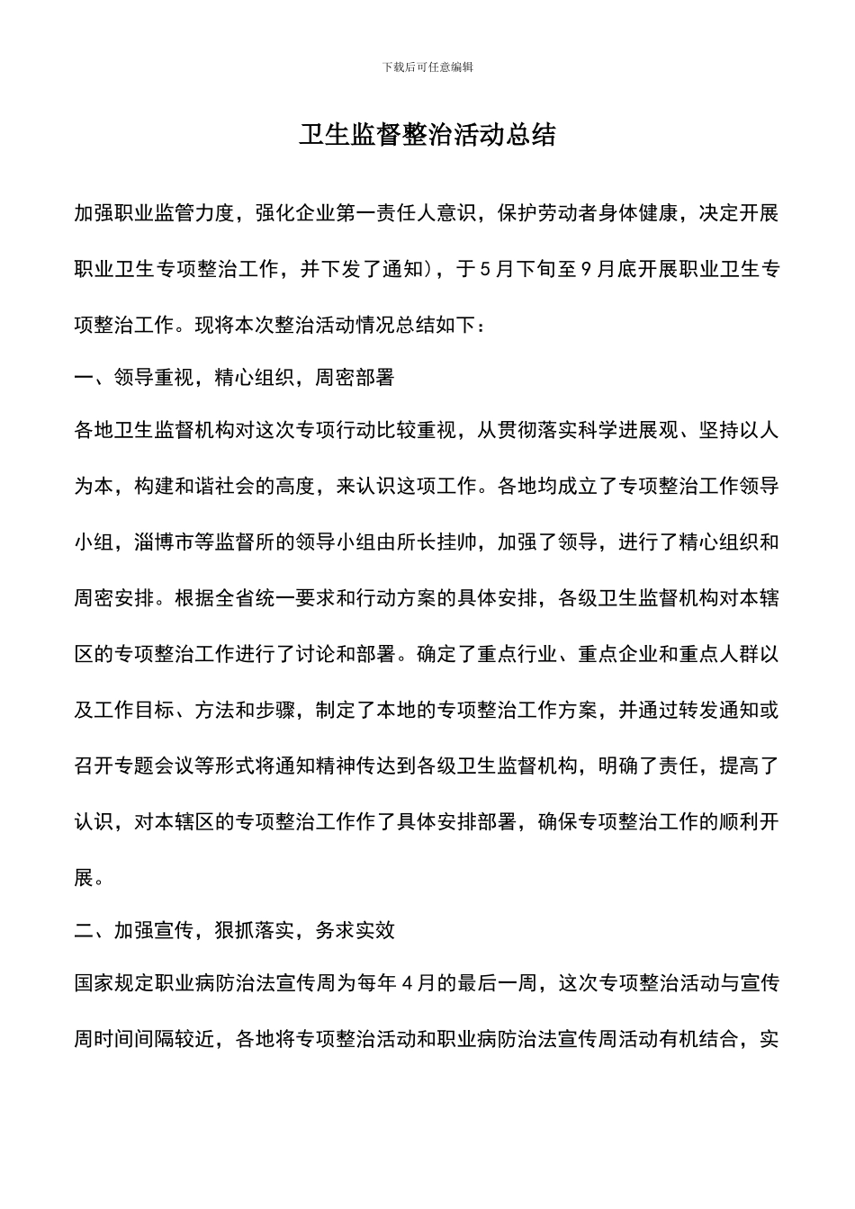 遴选文档：卫生监督整治活动总结_第1页