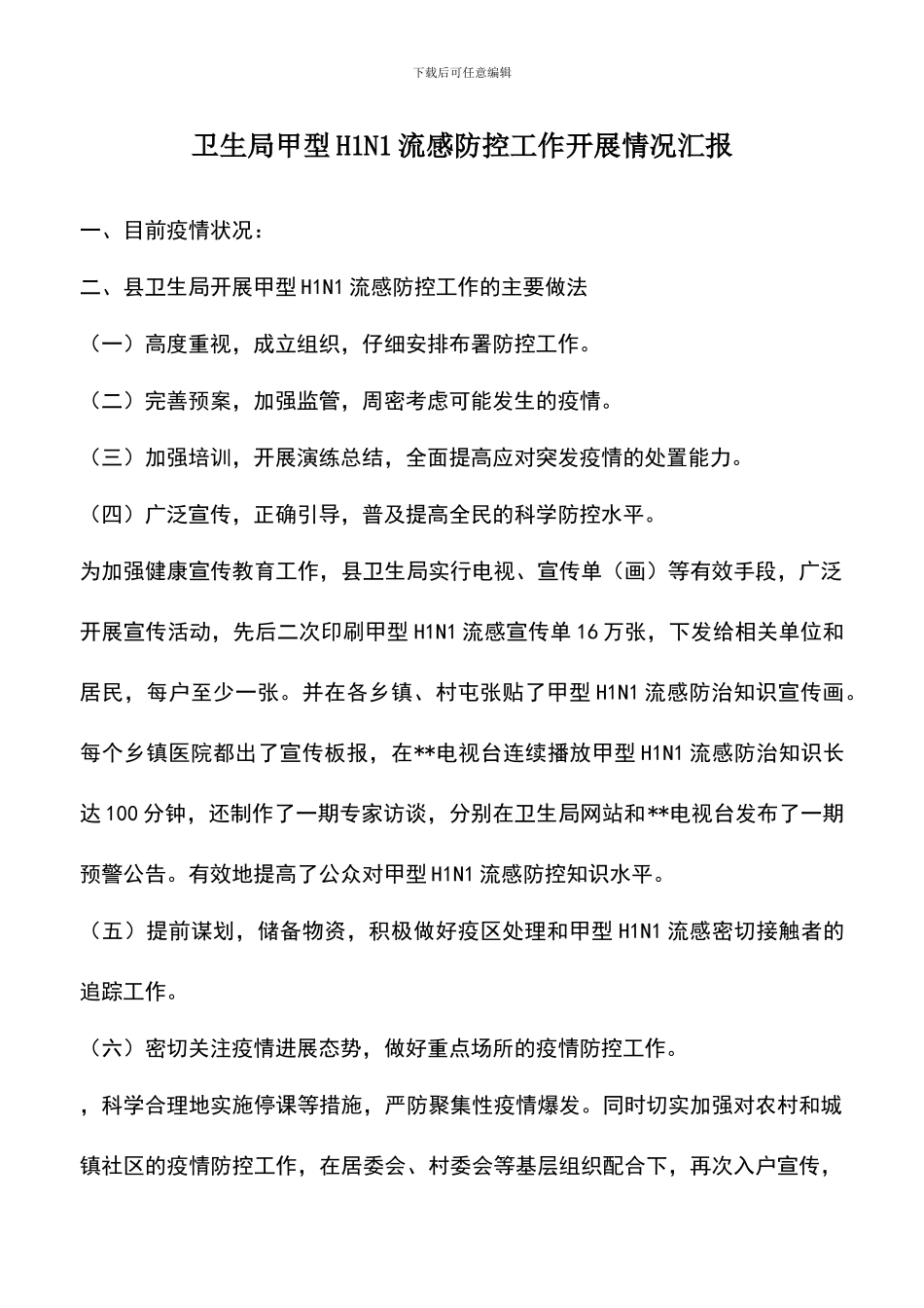 遴选文档：卫生局甲型H1N1流感防控工作开展情况汇报_第1页