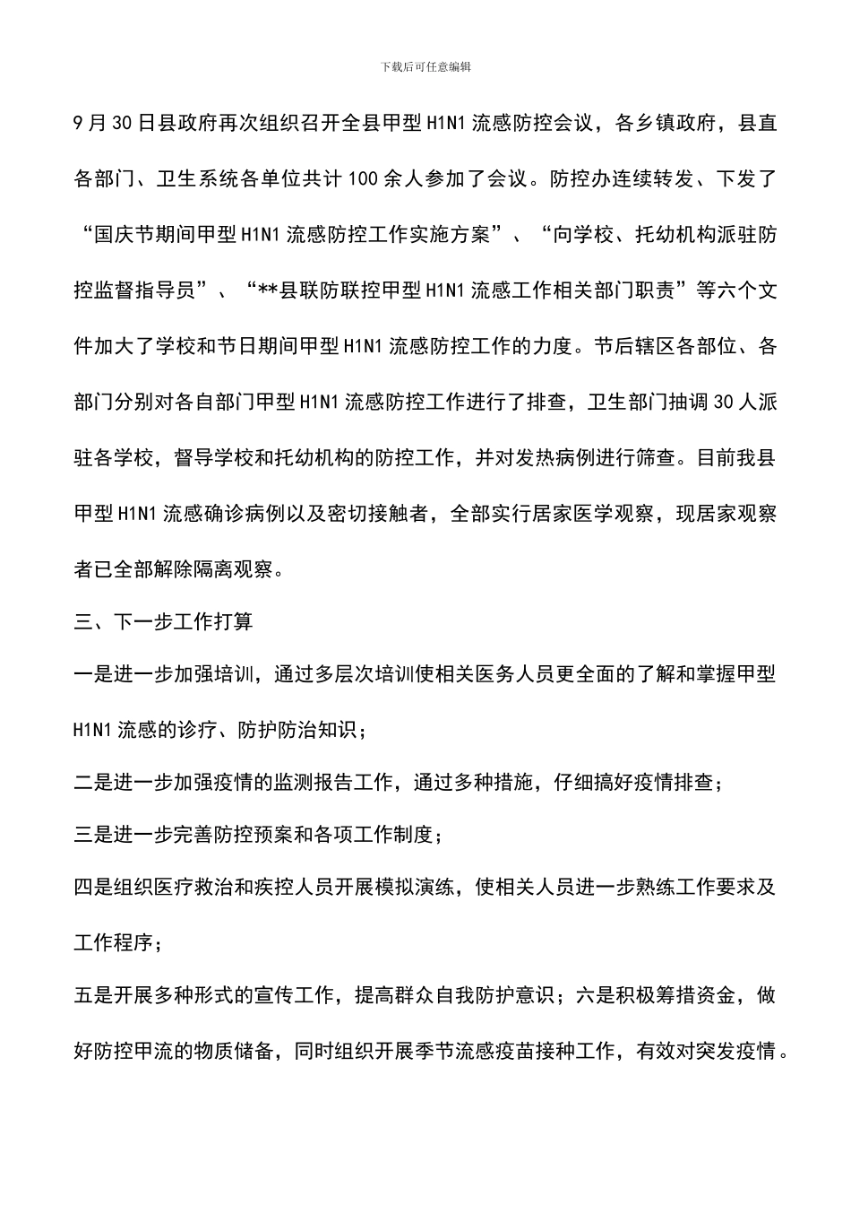遴选文档：卫生局甲型H1N1流感防控工作开展情况汇报_第3页