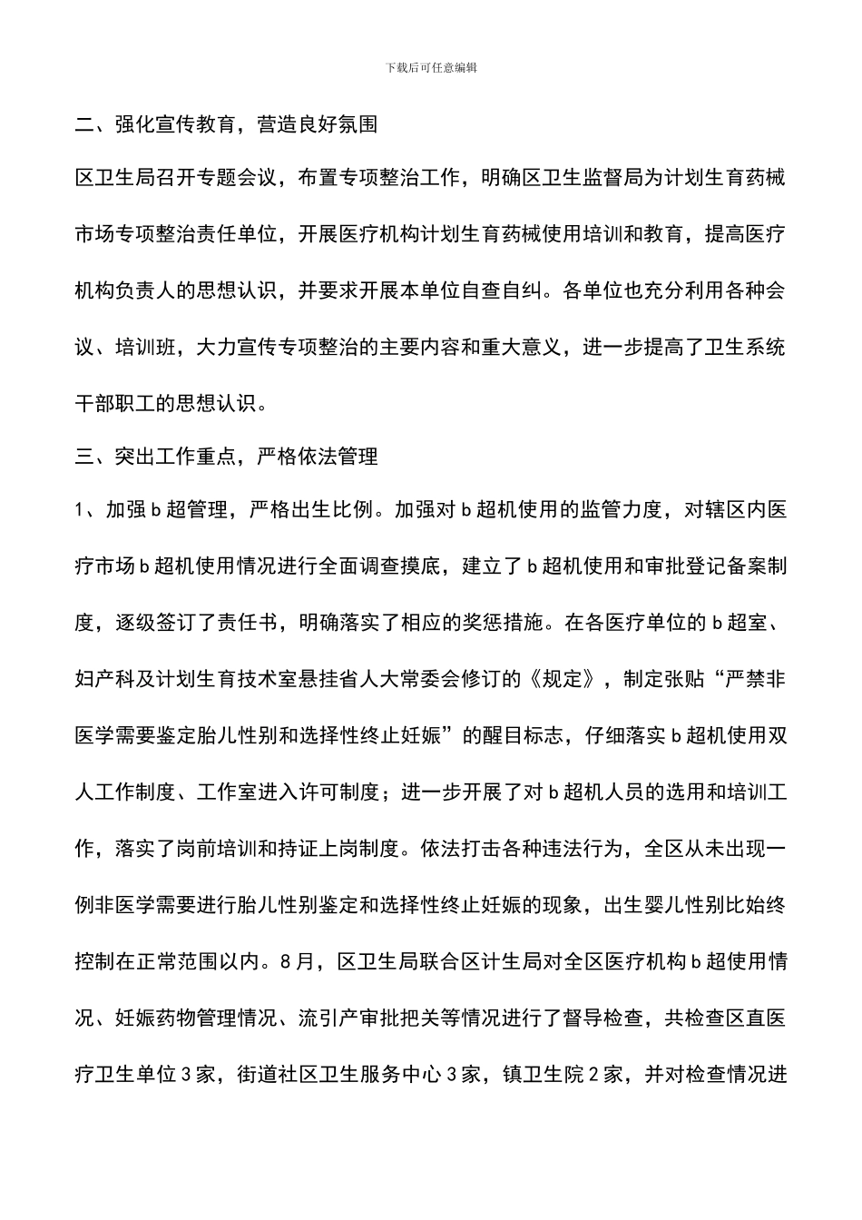 遴选文档：卫生局计划生育药械市场专项整治行动工作汇报_第2页