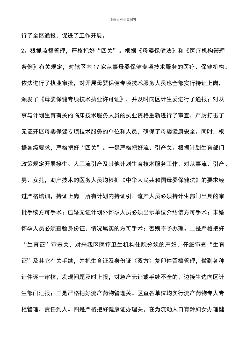 遴选文档：卫生局计划生育药械市场专项整治行动工作汇报_第3页