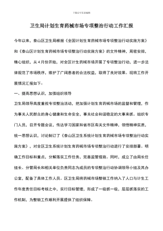 遴选文档：卫生局计划生育药械市场专项整治行动工作汇报