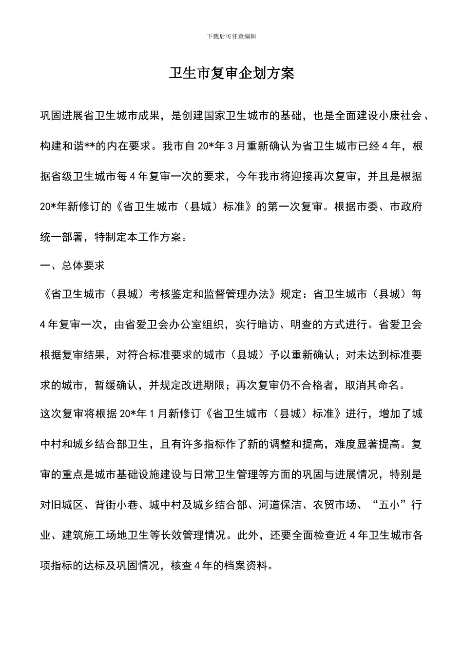 遴选文档：卫生市复审企划方案_第1页