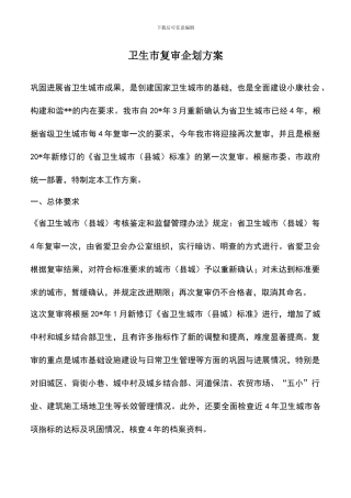 遴选文档：卫生市复审企划方案