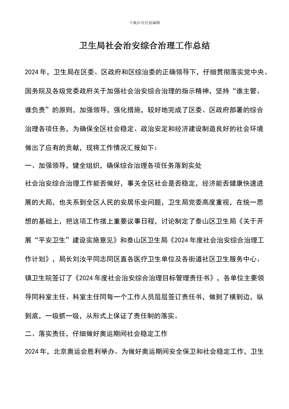 遴选文档：卫生局社会治安综合治理工作总结_第1页