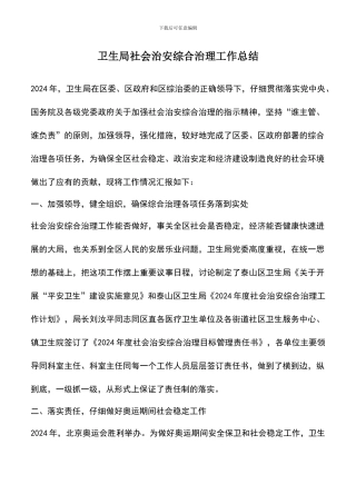 遴选文档：卫生局社会治安综合治理工作总结