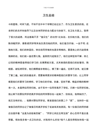 遴选文档：卫生总结