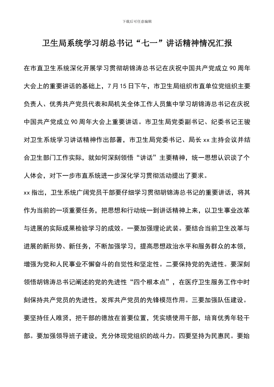 遴选文档：卫生局系统学习胡总书记“七一”讲话精神情况汇报_第1页
