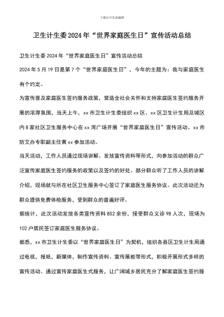 遴选文档：卫生计生委2024年“世界家庭医生日”宣传活动总结