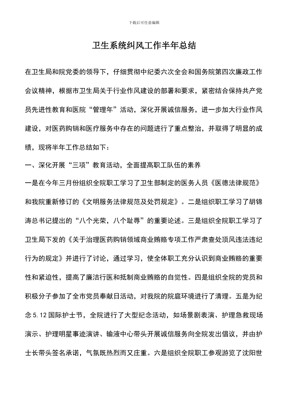 遴选文档：卫生系统纠风工作半年总结_第1页