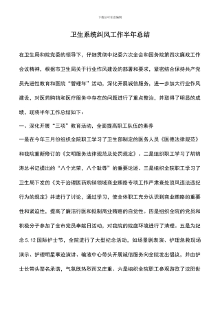 遴选文档：卫生系统纠风工作半年总结