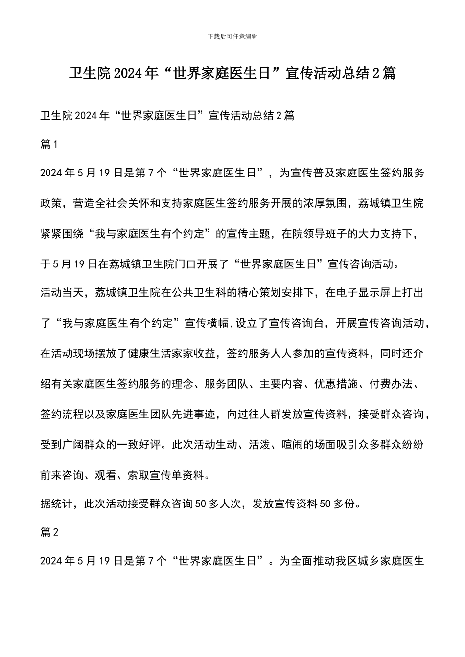 遴选文档：卫生院2024年“世界家庭医生日”宣传活动总结2篇_第1页