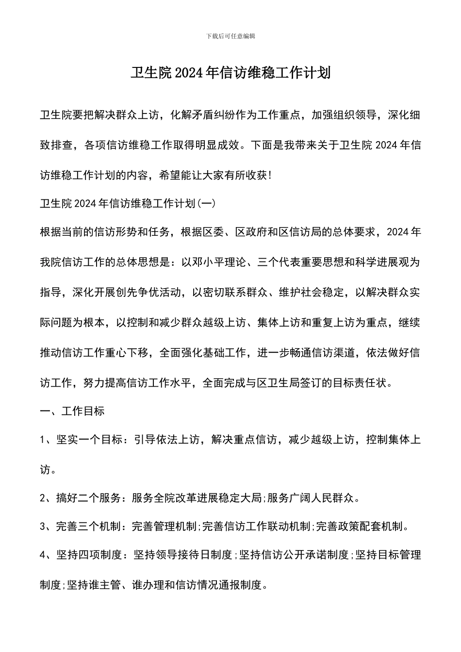 遴选文档：卫生院2024年信访维稳工作计划_第1页