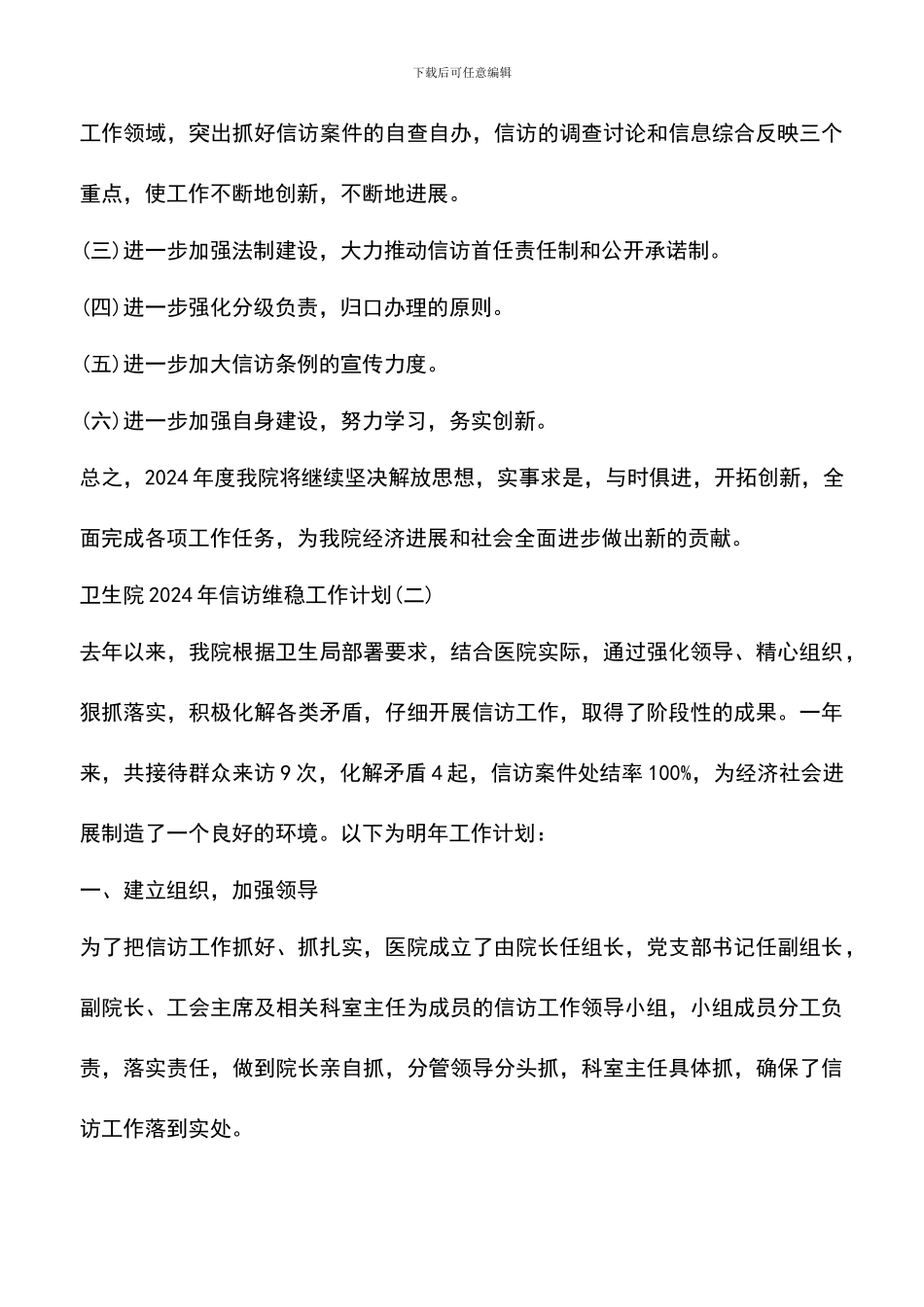 遴选文档：卫生院2024年信访维稳工作计划_第3页