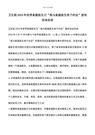 遴选文档：卫生院2024年世界家庭医生日“我与家庭医生有个约定”宣传活动总结