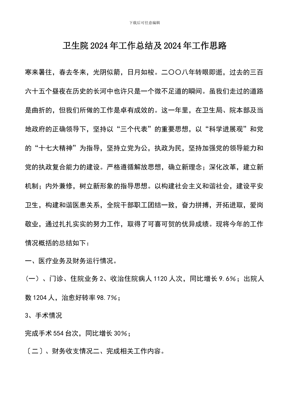 遴选文档：卫生院2024年工作总结及2024年工作思路_第1页