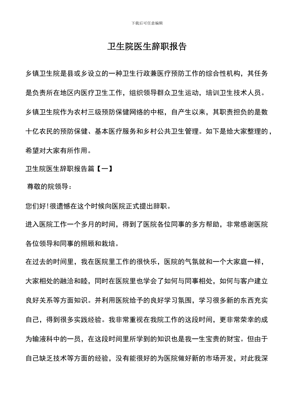 遴选文档：卫生院医生辞职报告_第1页