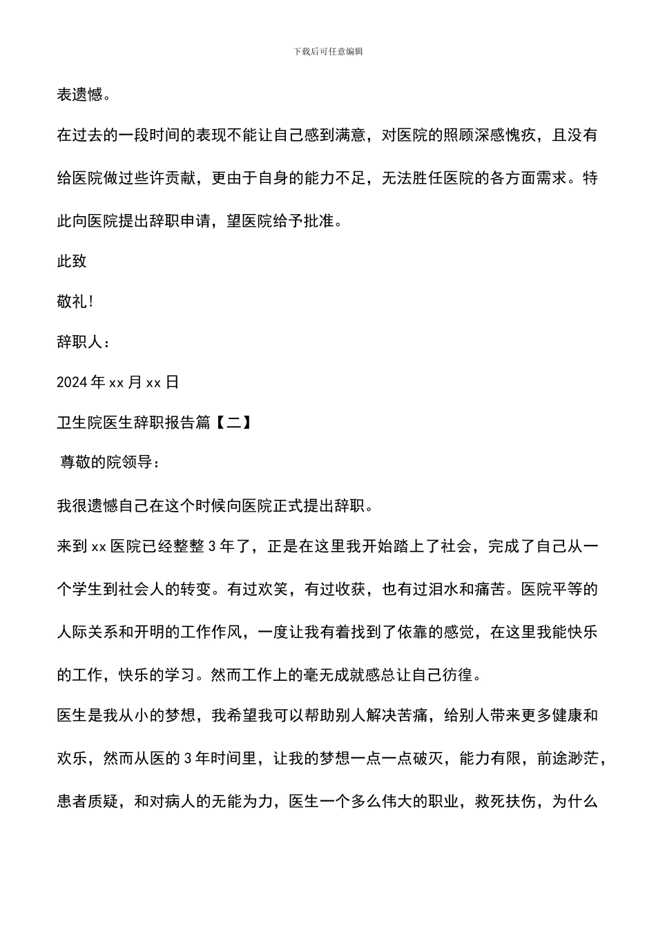 遴选文档：卫生院医生辞职报告_第2页