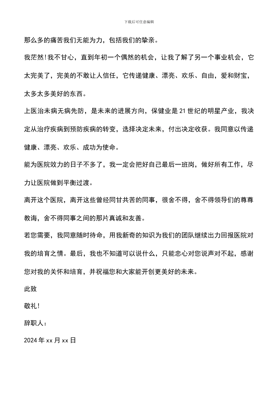 遴选文档：卫生院医生辞职报告_第3页