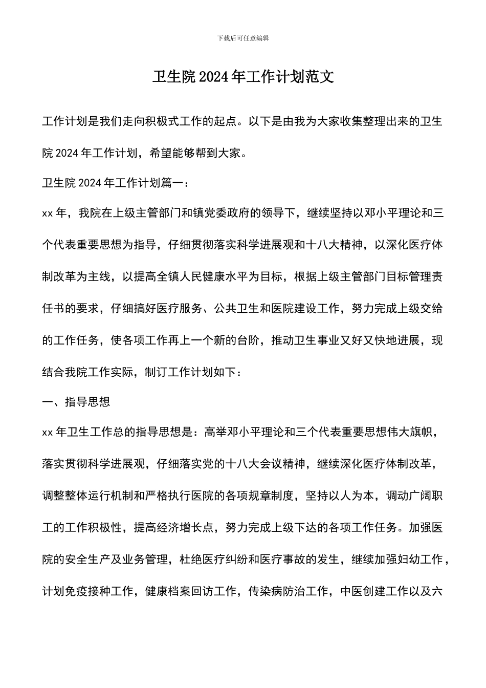 遴选文档：卫生院2024年工作计划范文_第1页