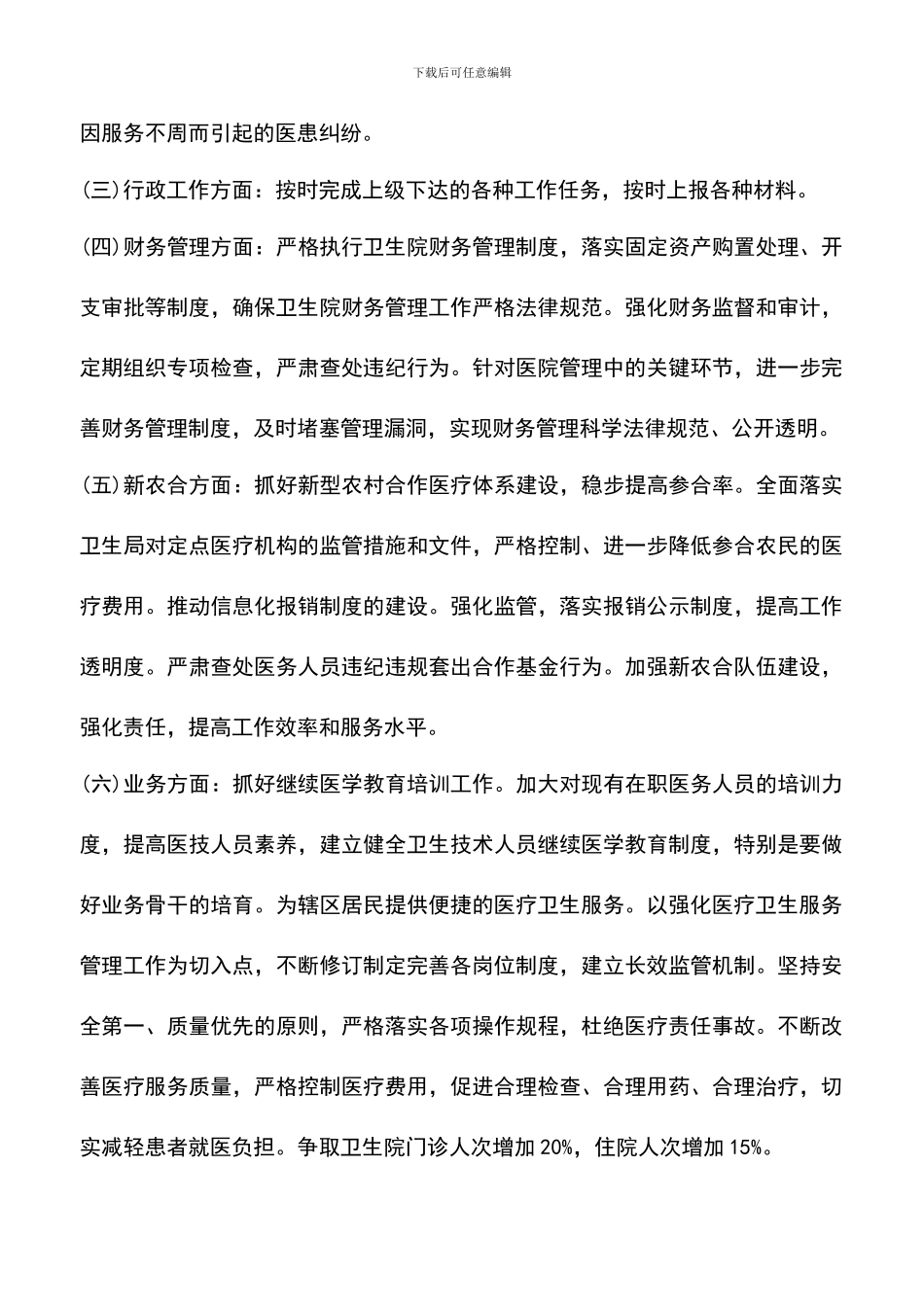 遴选文档：卫生院2024年工作计划3篇_第3页