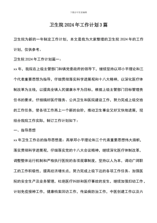 遴选文档：卫生院2024年工作计划3篇