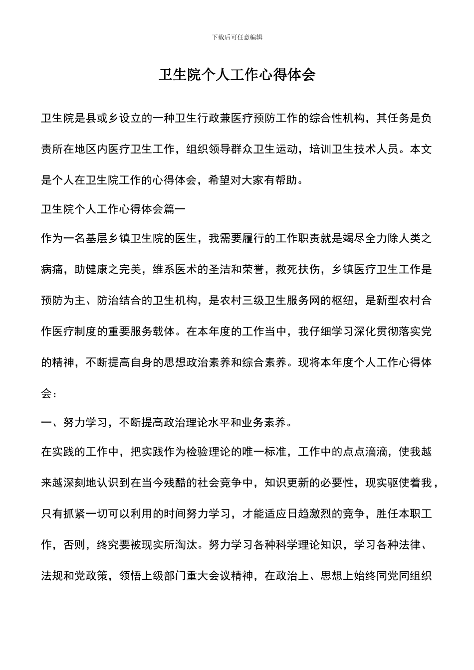 遴选文档：卫生院个人工作心得体会_第1页