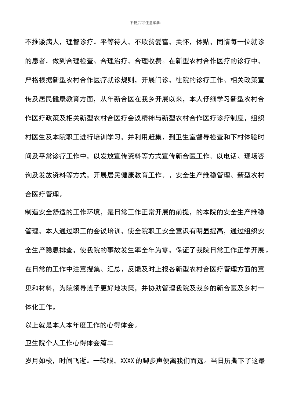 遴选文档：卫生院个人工作心得体会_第3页