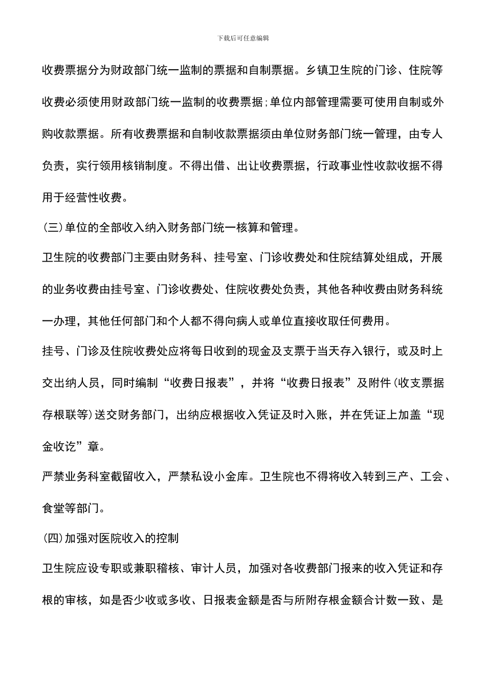 遴选文档：卫生院财务管理制度_第2页