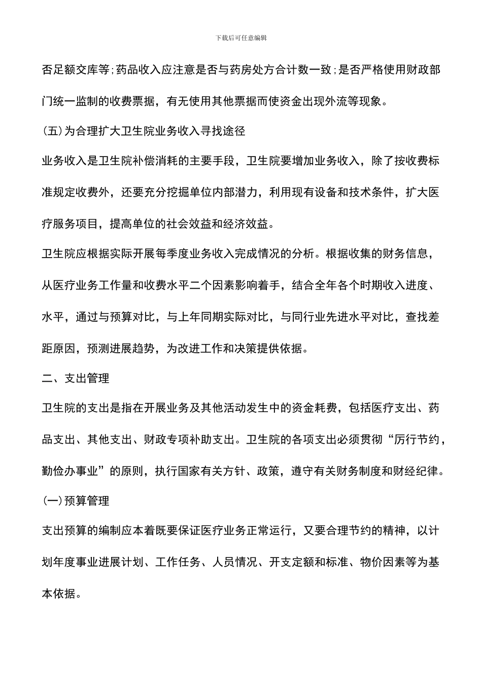 遴选文档：卫生院财务管理制度_第3页