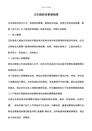 遴选文档：卫生院财务管理制度