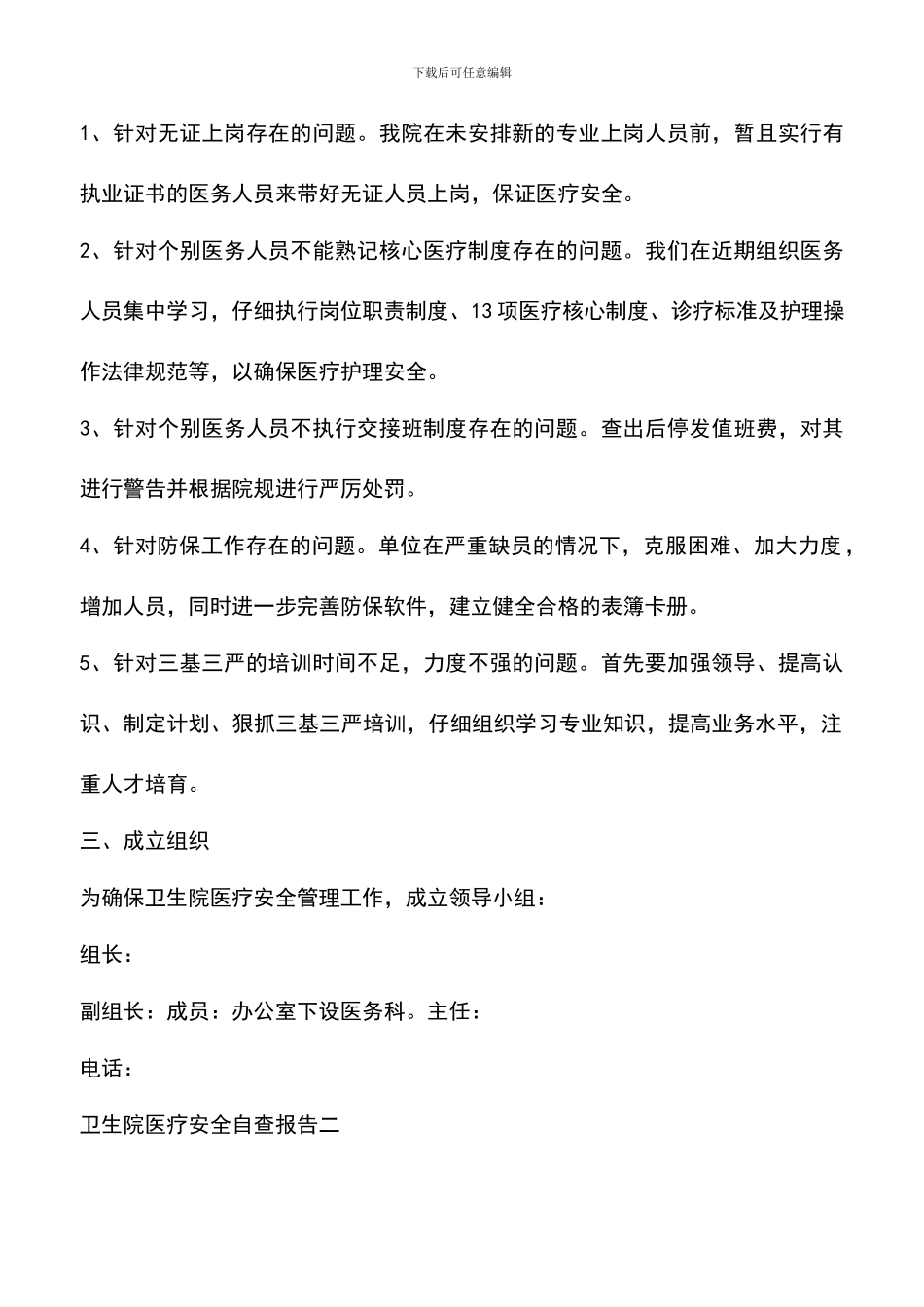 遴选文档：卫生院医疗安全自查报告_第2页