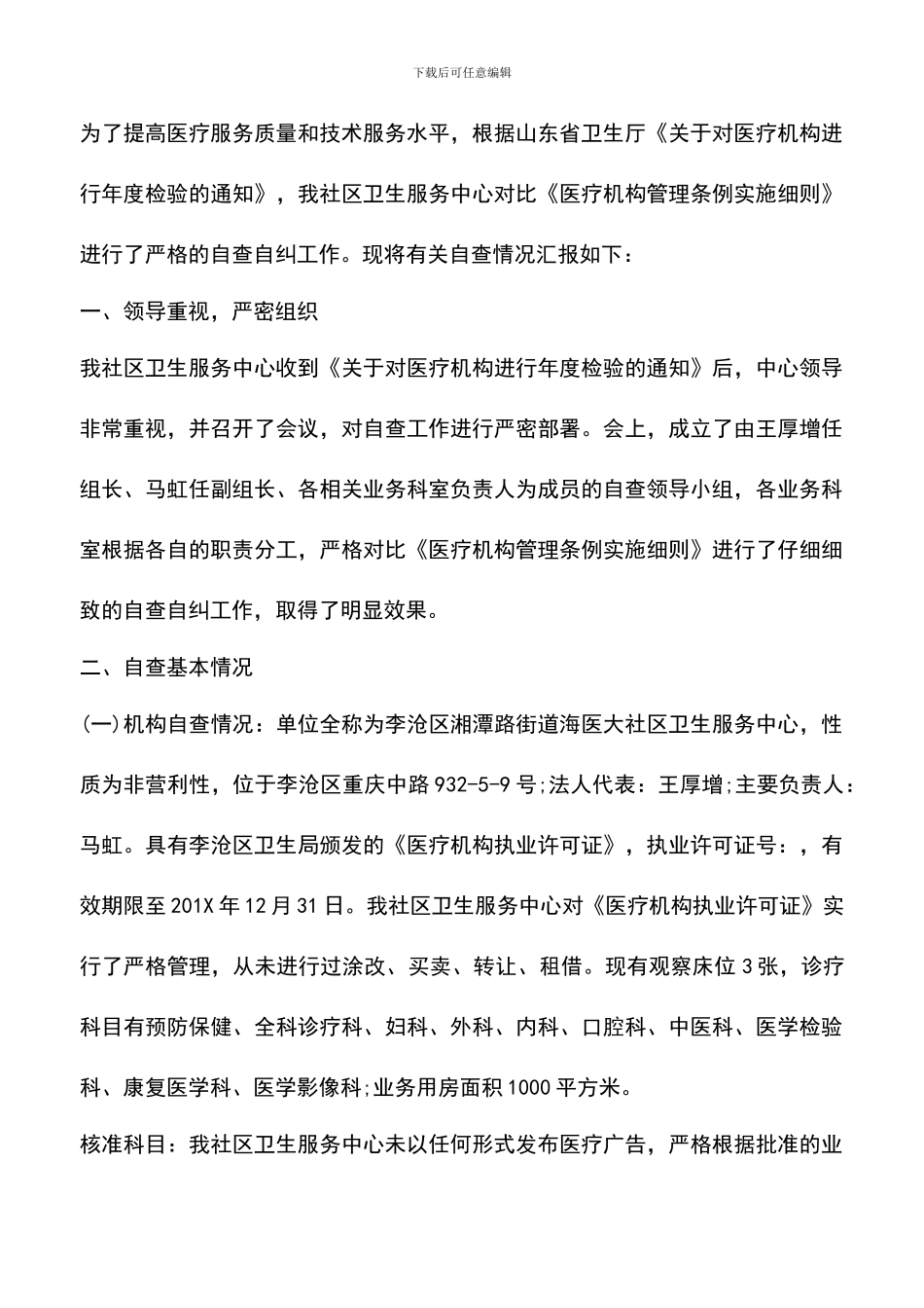 遴选文档：卫生院医疗安全自查报告_第3页