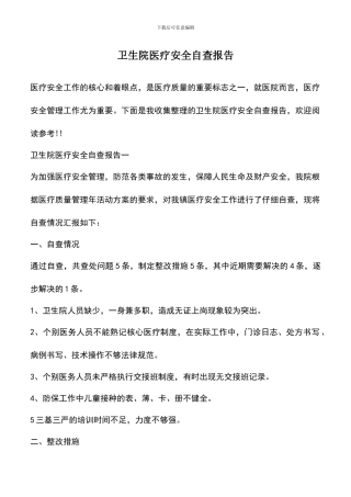 遴选文档：卫生院医疗安全自查报告