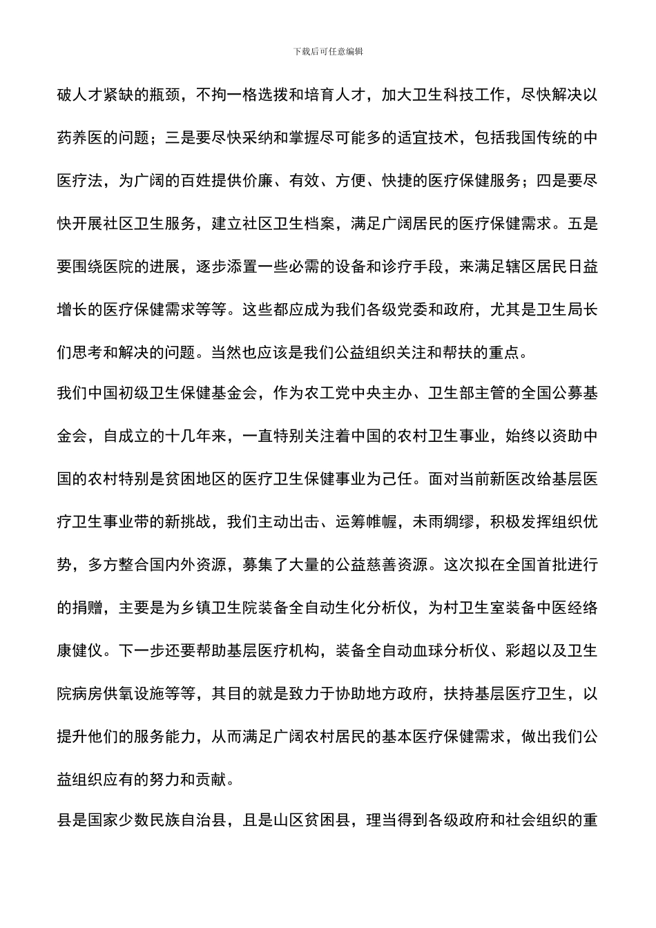 遴选文档：卫生院捐赠仪式领导讲话_第2页