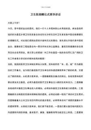 遴选文档：卫生院捐赠仪式领导讲话