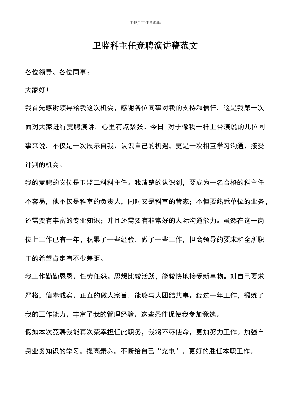 遴选文档：卫监科主任竞聘演讲稿范文_第1页