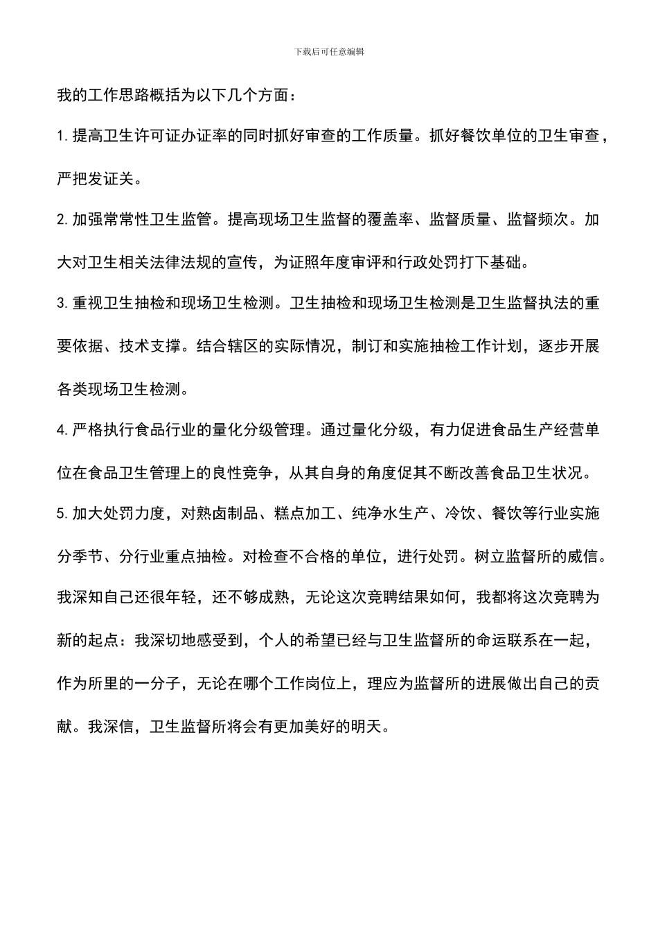 遴选文档：卫监科主任竞聘演讲稿范文_第2页