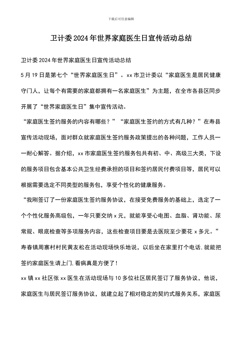 遴选文档：卫计委2024年世界家庭医生日宣传活动总结_第1页