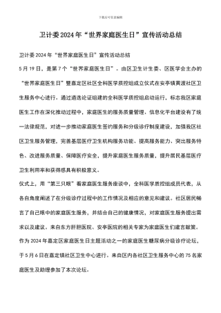 遴选文档：卫计委2024年“世界家庭医生日”宣传活动总结