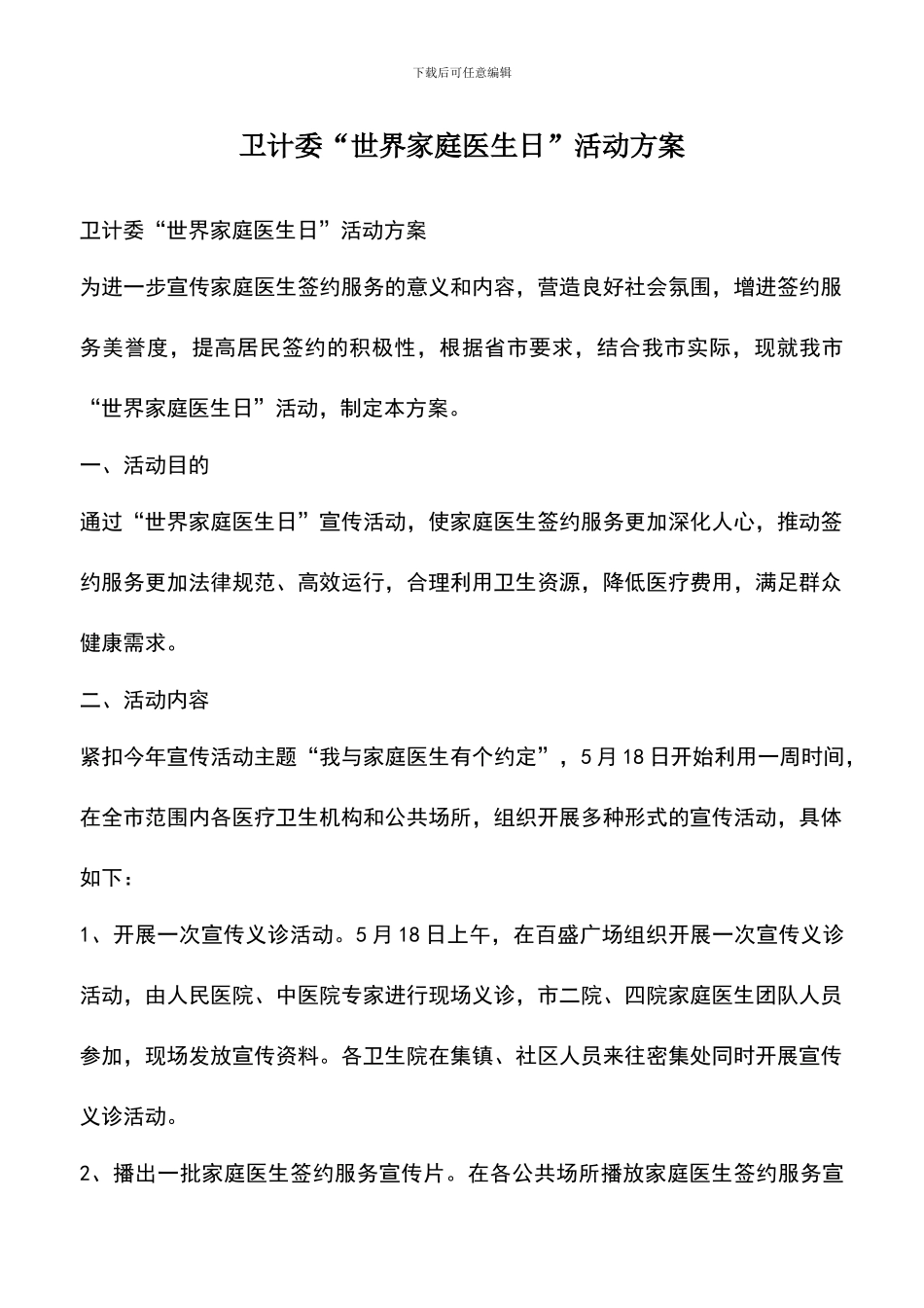 遴选文档：卫计委“世界家庭医生日”活动方案_第1页