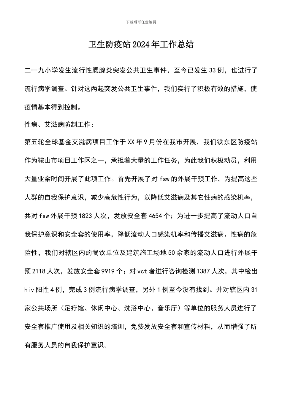 遴选文档：卫生防疫站2024年工作总结_第1页