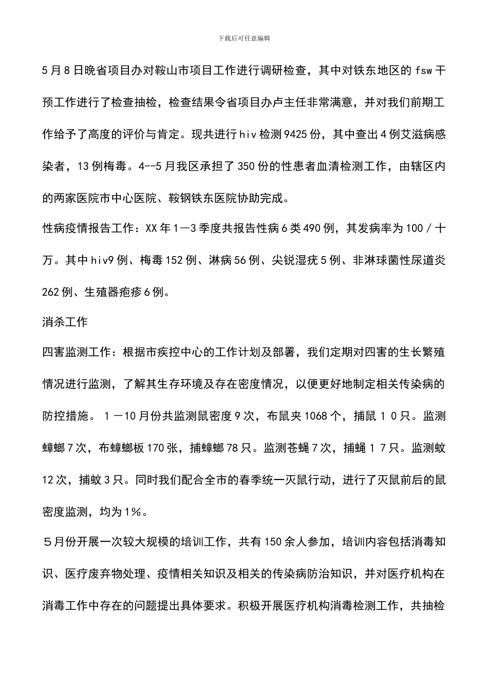 遴选文档：卫生防疫站2024年工作总结_第2页